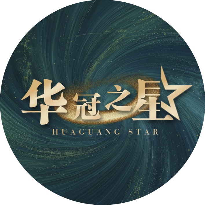 华冠之星