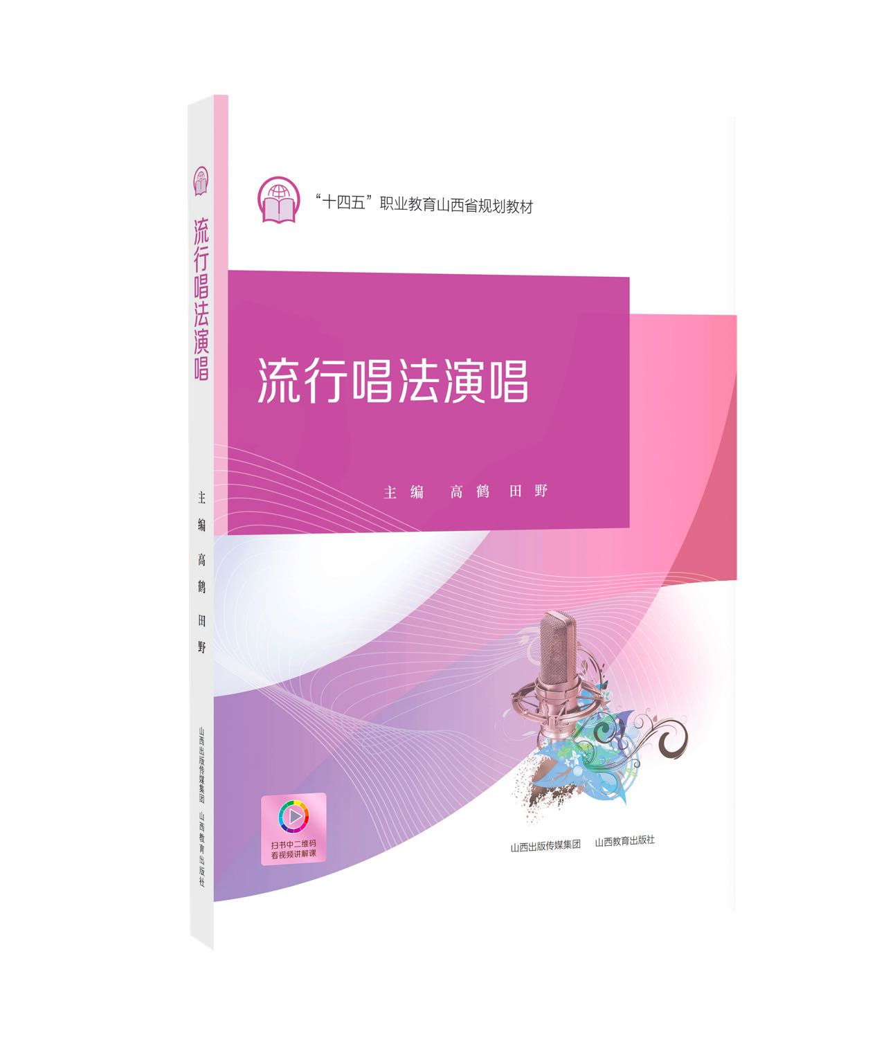 流行唱法演唱教材封面