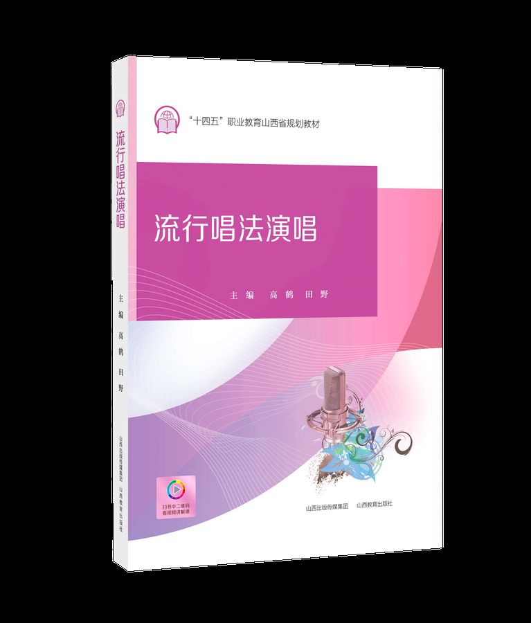 《流行唱法演唱》教材封面