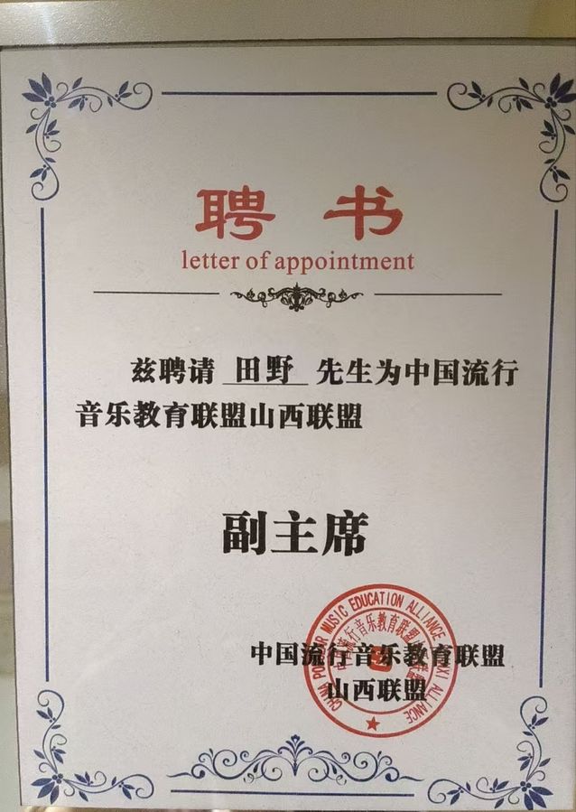 中国流行音乐协会教育联盟山西联盟副主席证书
