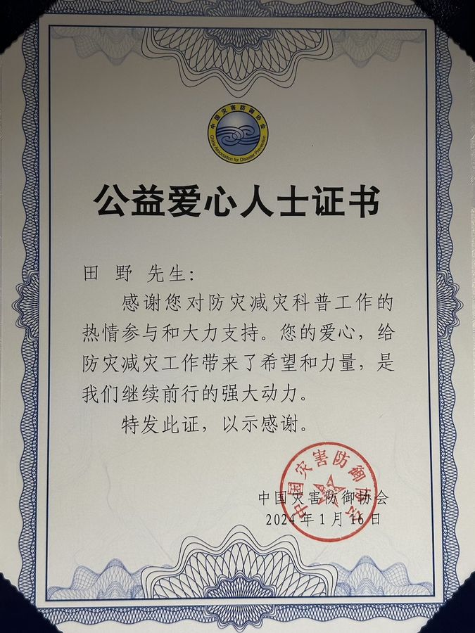 中国灾害防御协会全国公益爱心人士证书