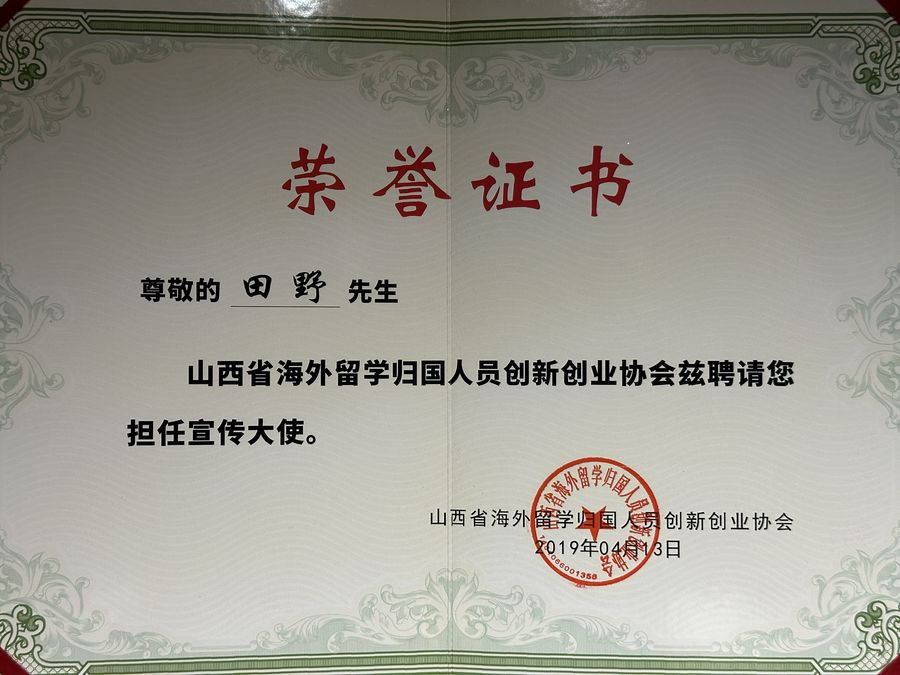山西省海归协会形象大使证书