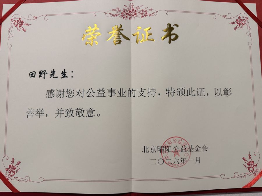北京曜阳养老公益基金证书