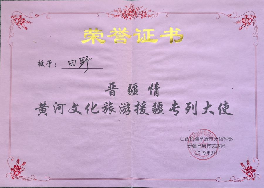 晋疆情援疆大使证书